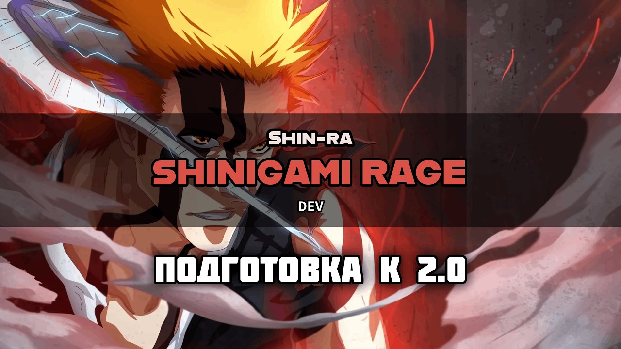 [25.01] ShiN-Ra | Подготовка к 2.0