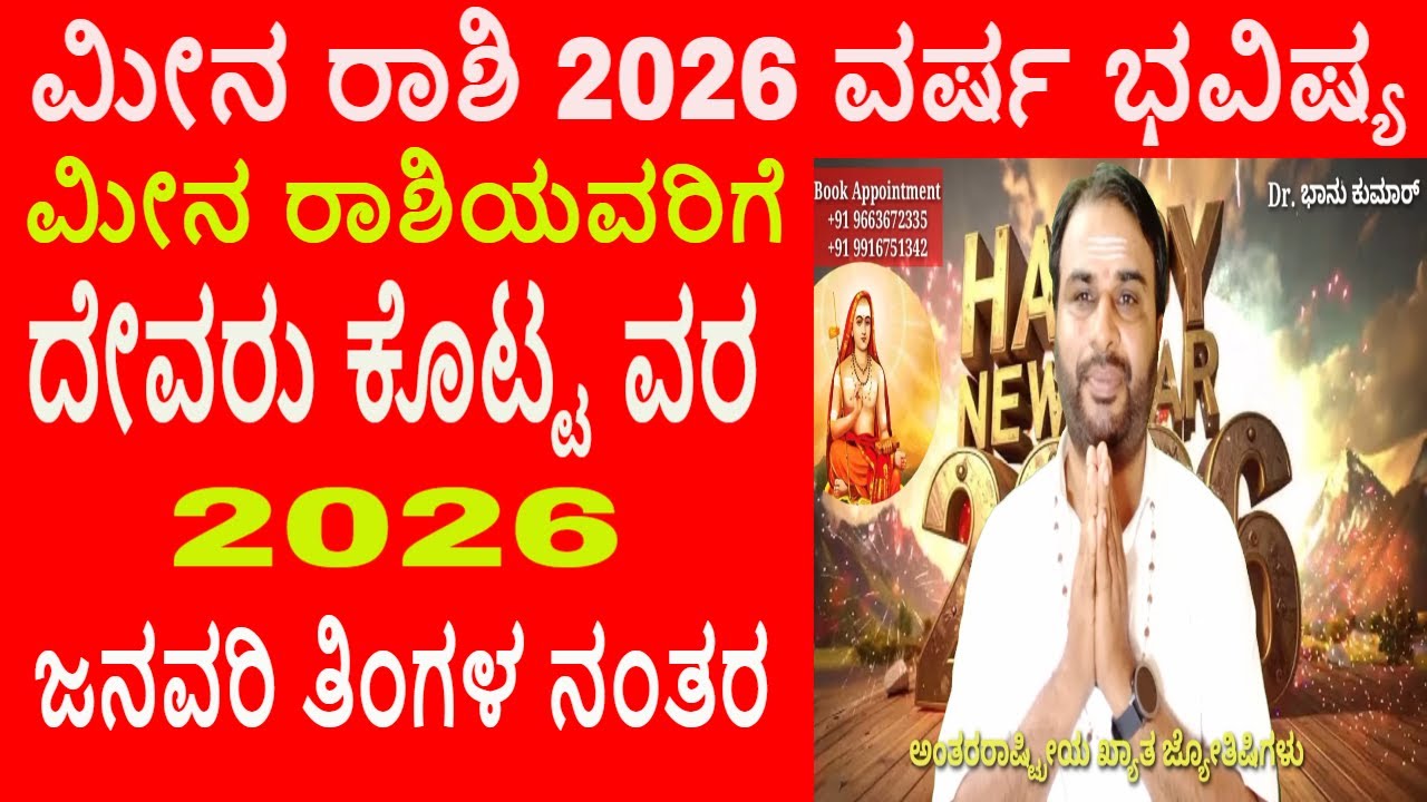 ಮೀನ ರಾಶಿ 2026 ವರ್ಷ ಭವಿಷ್ಯ | Meena Rashi 2026 Varsha Bhavishya | Pisces 2026 Year Prediction