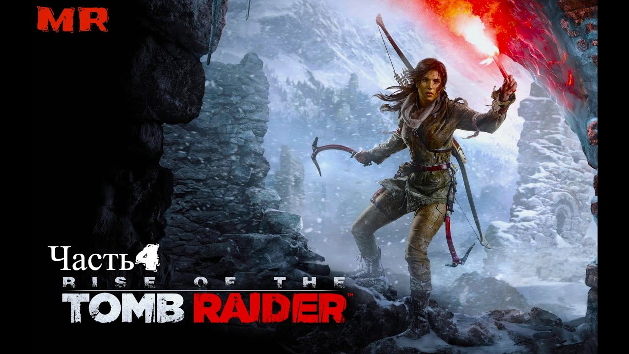 Rise of the Tomb Raider . Часть4 Прохождение игры.
