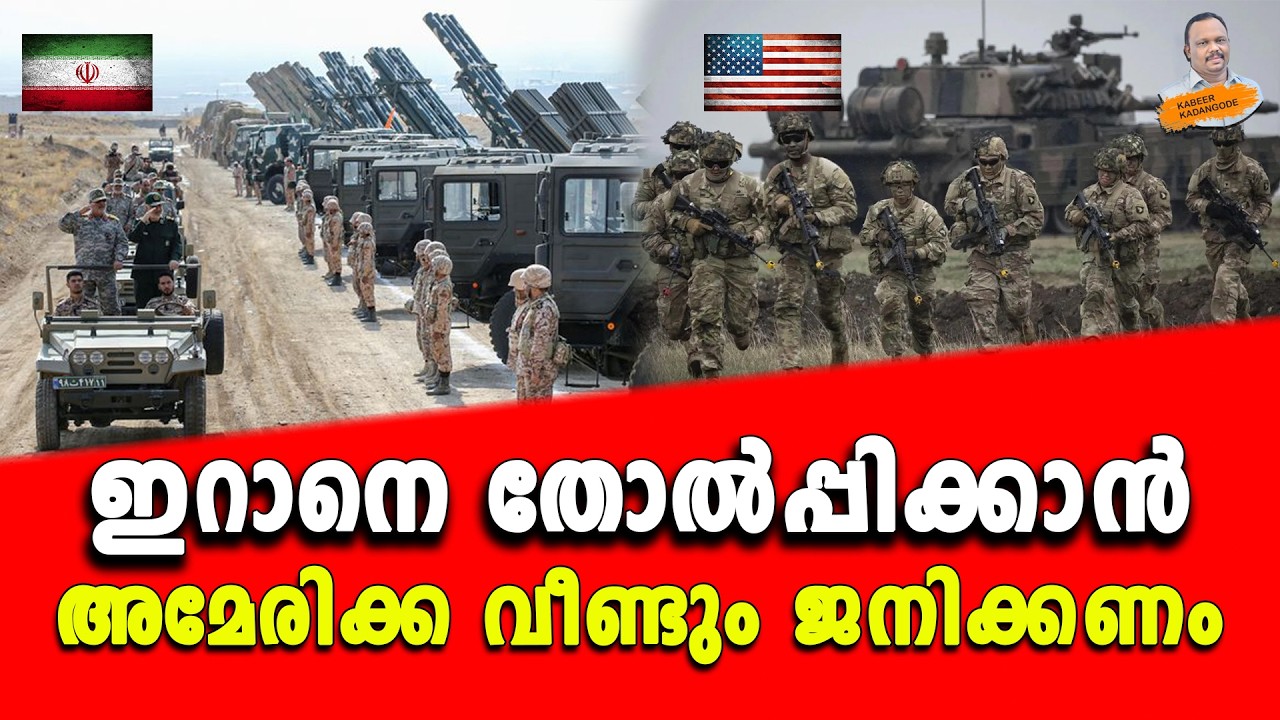 ഇറാനെ തോൽപ്പിക്കാൻ അമേരിക്ക വീണ്ടും ജനിക്കണം.. | Kabeer kadangode |