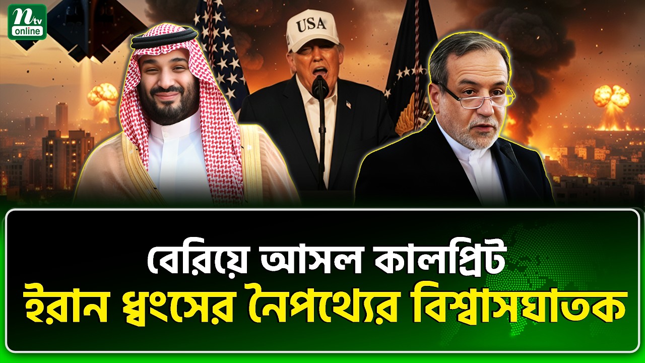 তিনিই ট্রাম্পকে ধ্বং/সা/ত্ম/ক হা*মলা চালাতে বলছেন | NTV News