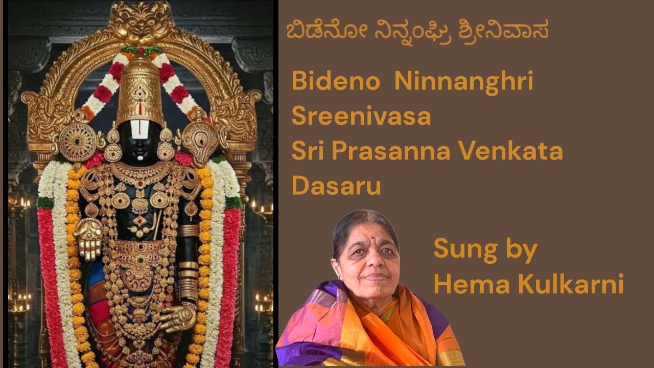Bideno Ninnanghri Shreenivasa|ಬಿಡೆನೋ ನಿನ್ನಂಘ್ರಿ ಶ್ರೀನಿವಾಸ|Sri Prasanna Venkata Dasaru|Hema Kulkarni