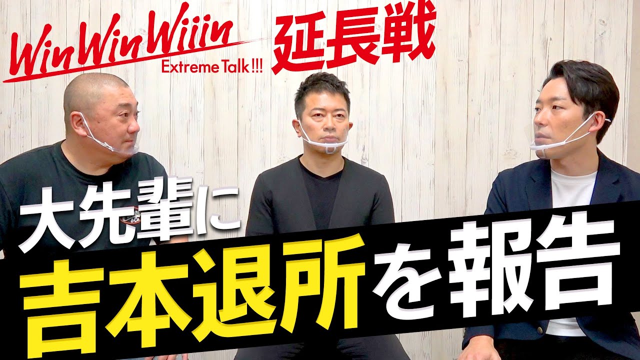 【山本×宮迫×中田】オリラジの吉本興業退所と未来について