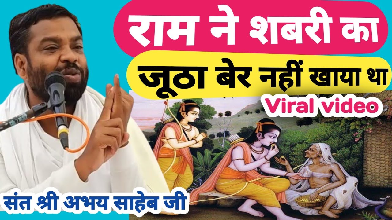 राम ने शबरी का जूठा बेर नहीं खाया था | रामायण में कोई प्रमाण नहीं है | पूज्य संत श्री अभय साहब जी