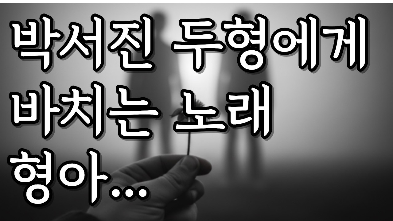 박서진 신곡/ 형아/ 장구로 부르는 가족 헌정곡