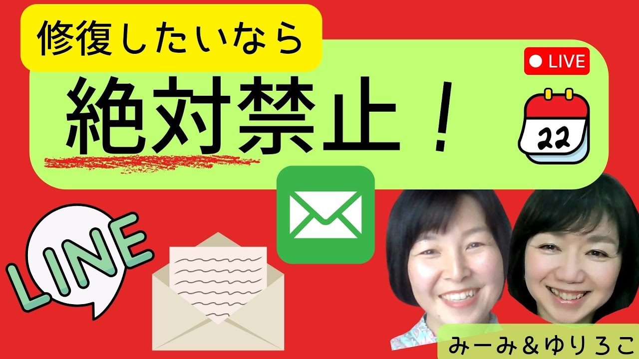 修復したいなら絶対禁止！