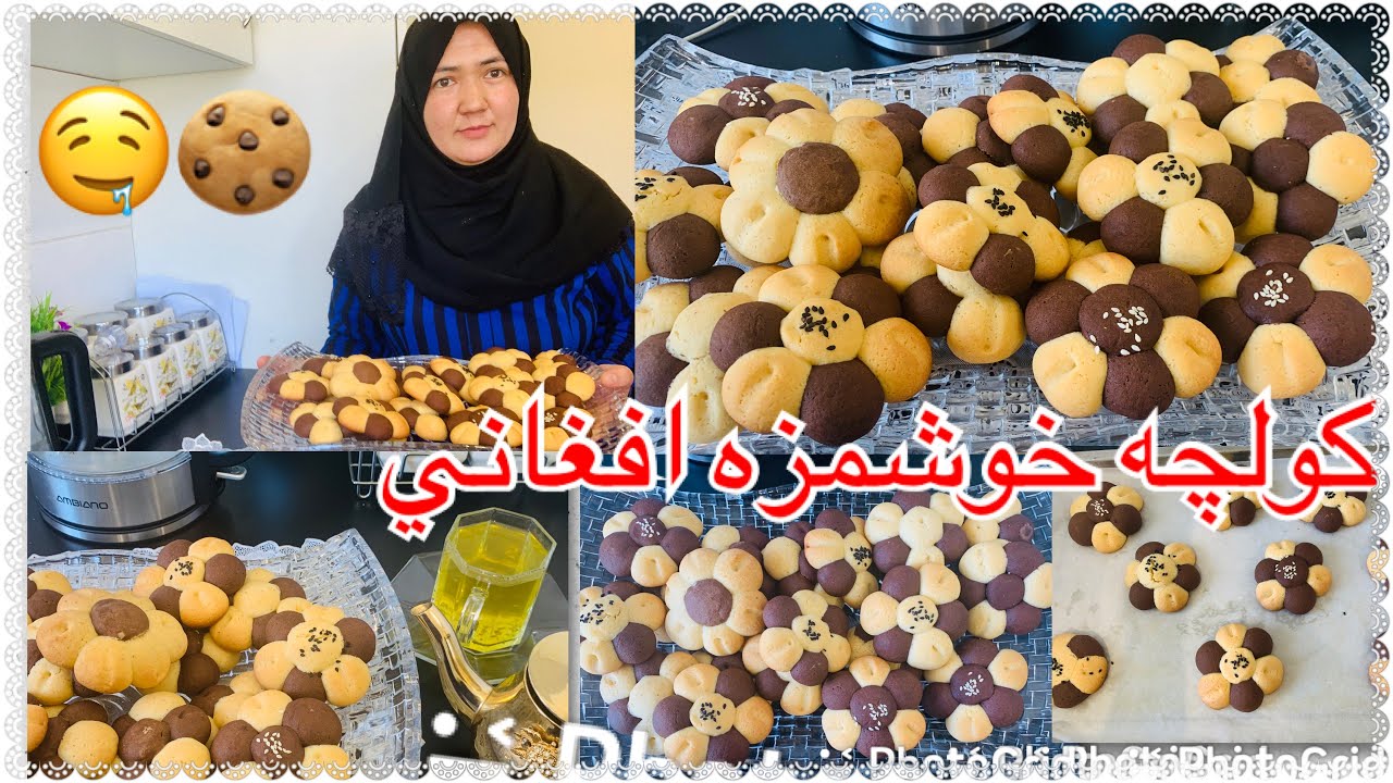 Afghan cookies recipe (kolcha)كولچه افغاني خوشمزه وفوق العاده عالي