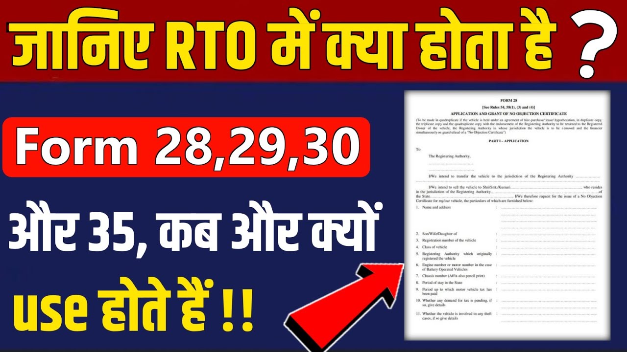 जानिए RTO में क्या होते है Form 28, 29, 30 और Form 35 ? इन्हे कब और कैसे Use करते हैं !! | RTO Forms