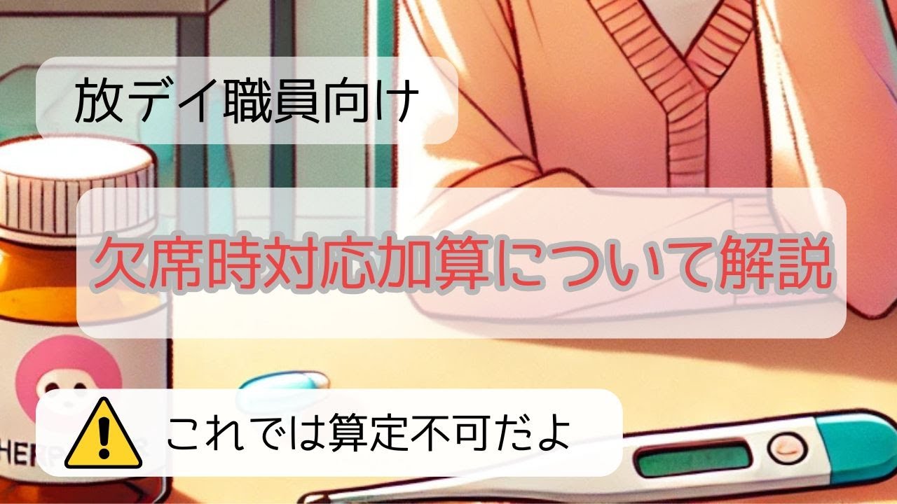 【それでは算定不可です】欠席時対応加算について放デイ職員向けに解説