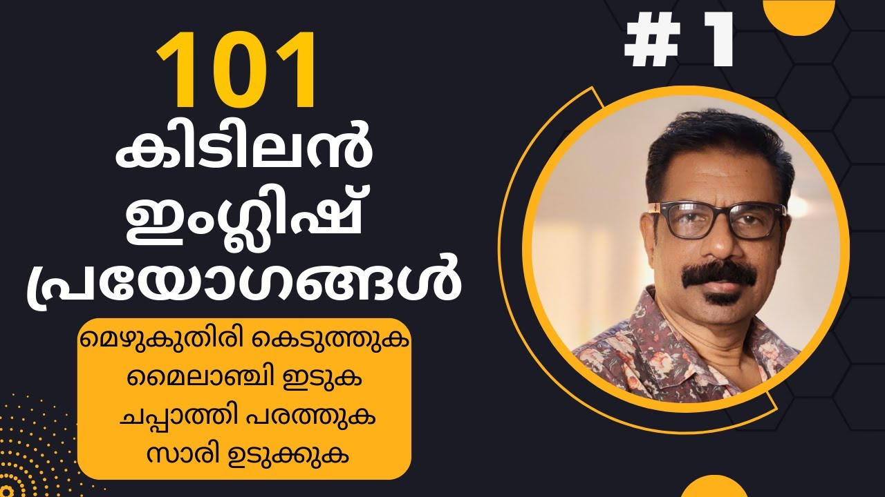 101 Everyday Usages | 101 കിടിലൻ ഇംഗ്ലിഷ്‌ പ്രയോഗങ്ങൾ