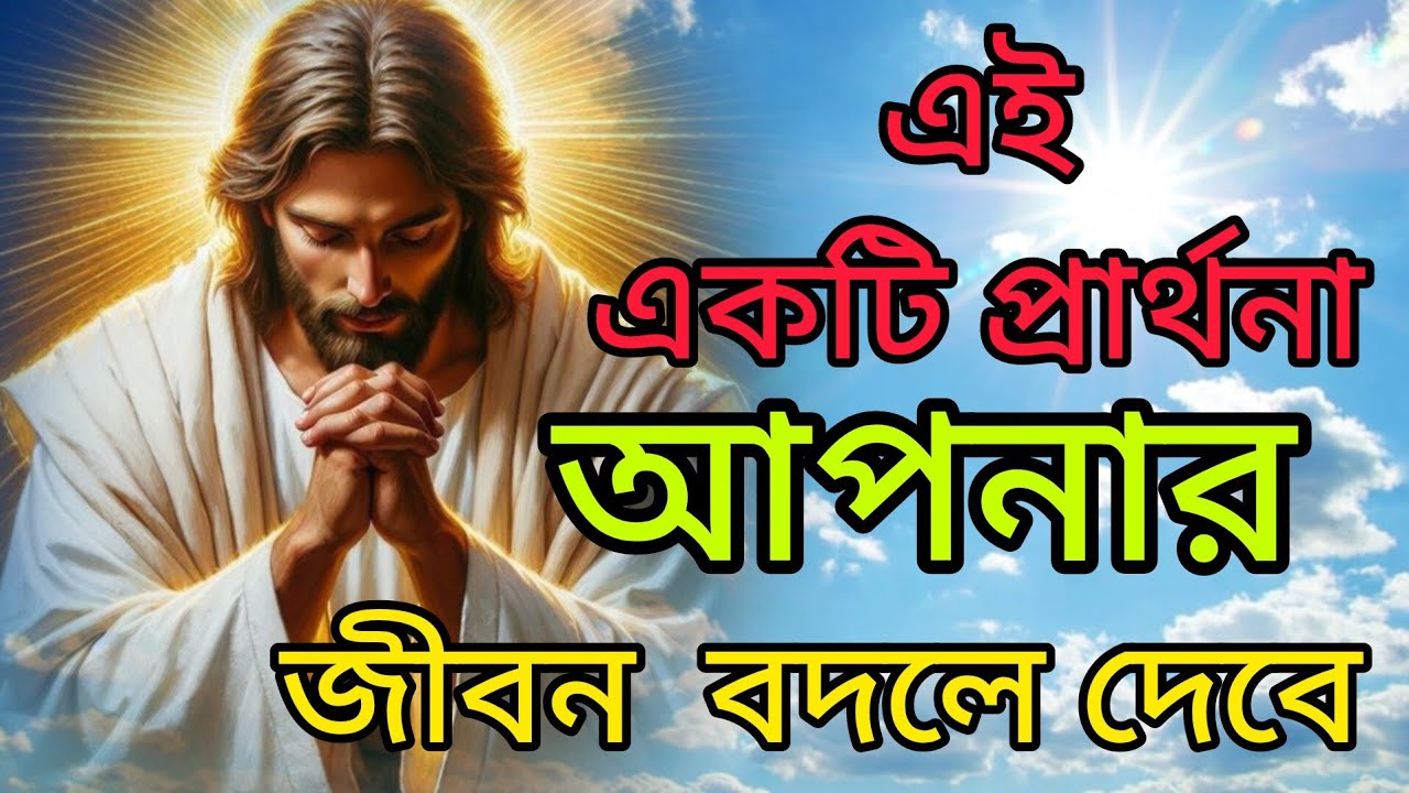 এই একটি প্রার্থনা আপনার জীবন বদলে দেবে। 🙏❤🙏 #jesus #prayer #pita 