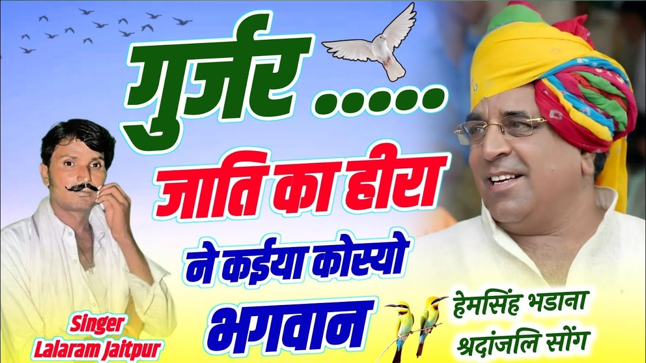 हेमसिंह भडाना श्रदांजलि सॉन्ग | गुर्जर जाति का हीरा कईया कोस्यो भगवान | Singer Lalaram Jaitpur #sad 
