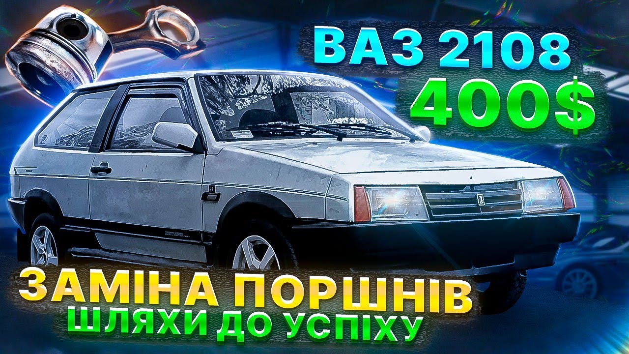 Я думав що купивши ВАЗ 2108 за 400 доларів я зроблю дуже легко)