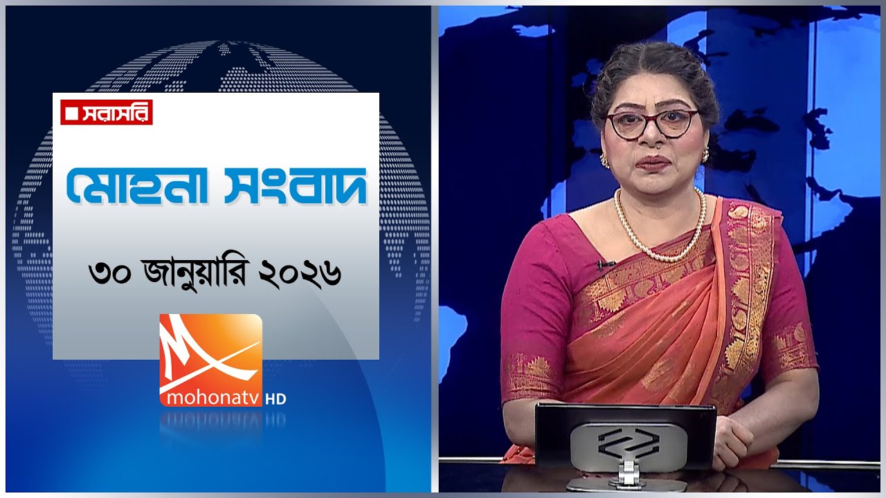 মোহনা সংবাদ | তারিখ: ৩০ জানুয়ারি ২০২৬ | Mohona TV
