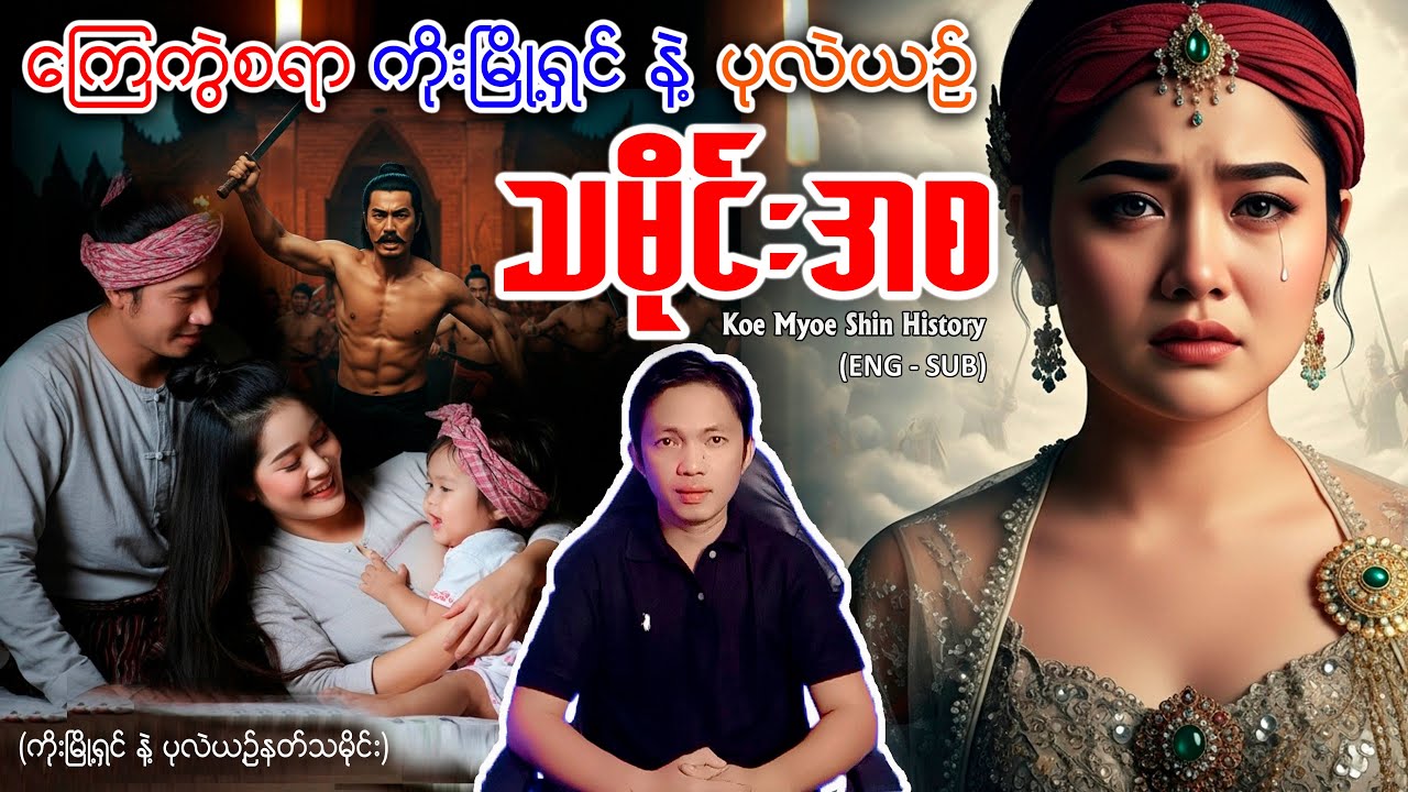 ကိုးမြို့ရှင် ပုလဲယဥ် နဲ့ ပုခန်းစား ဦးမင်းကျော် နတ်တို့ရဲ့ နောက်ခံသမိုင်း