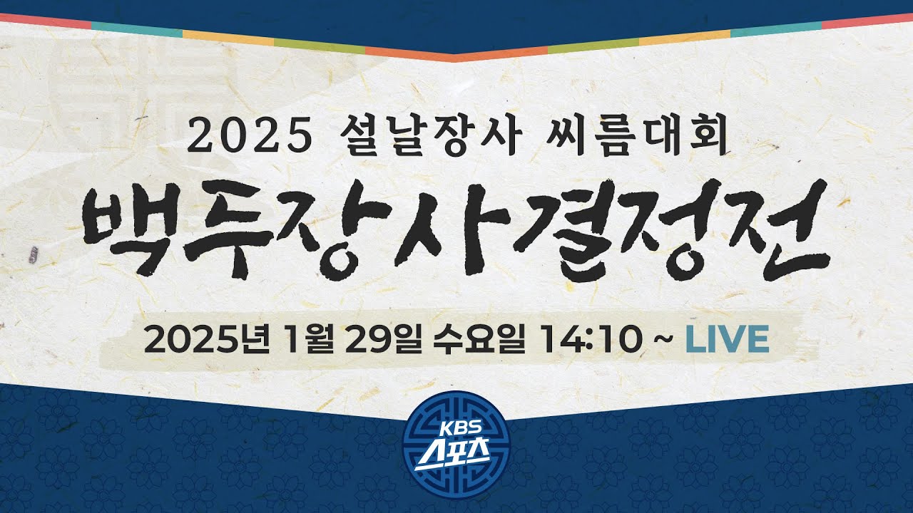 [풀영상]모래판의 괴물! 김민재 통산 13번째 백두장사 - 2025 설날장사 [유료광고 포함] #김민재 #최성민 #설날장사 #씨름 #태안