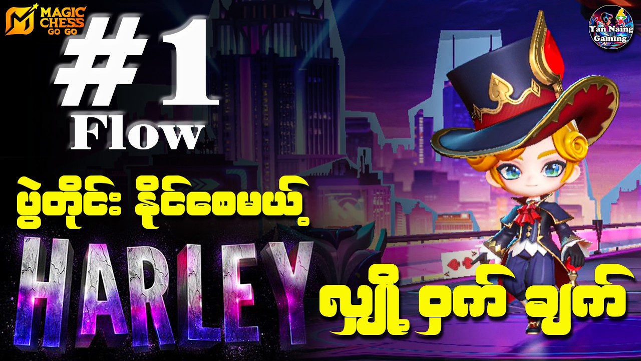 ကြေးပွဲက ဆရာကြီးတွေ တအားကြောက်တဲ့ Commander Harley