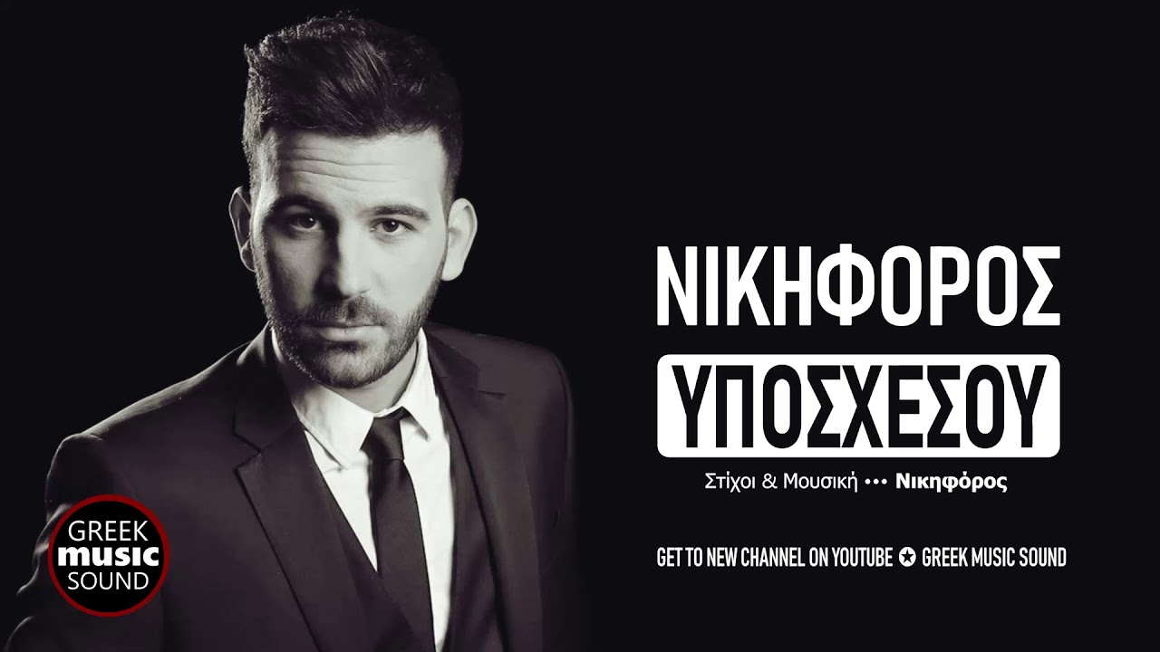 &Nu;&iota;&kappa;&eta;&phi;ό&rho;&omicron;&sigmaf; - &Upsilon;&pi;&omicron;&sigma;&chi;έ&sigma;&omicron;&upsilon; / Official Releases