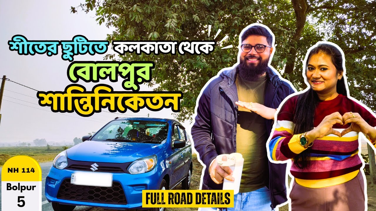 Kolkata to Shantiniketan By Car 2025 | Best Route | One Day Trip Near Kolkata | Bolpur | Road Trip