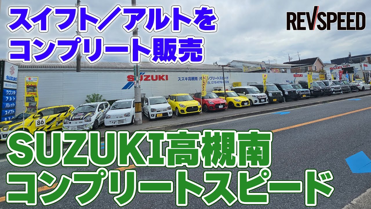 SUZUKI高槻南コンプリートスピード プロショップ巡り2025 大阪府高槻市