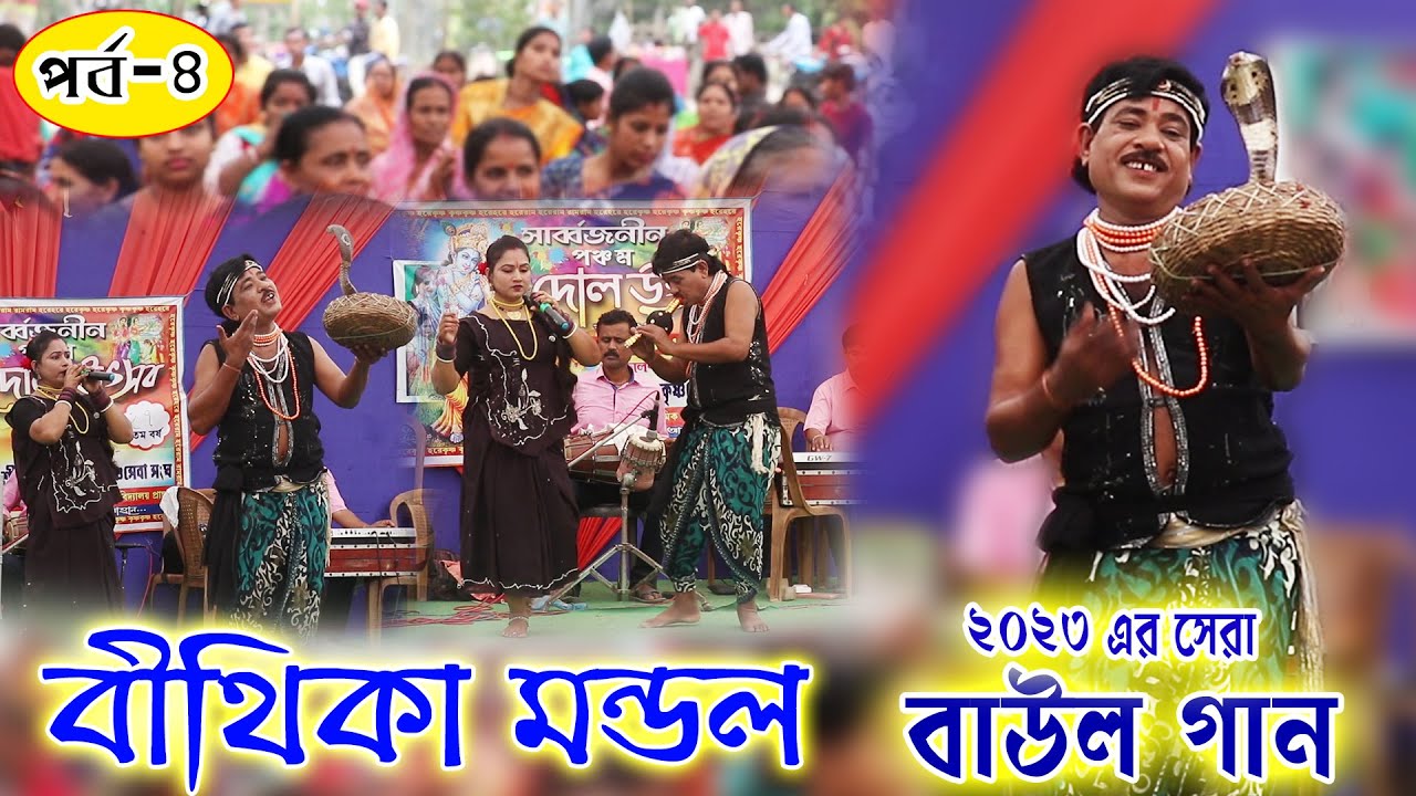 Bithika Monadal Baul 2023 | বিথীকা মন্ডল ২০২৩ এর সেরা বাউল গান | বিথীকা মন্ডল নাইট | পর্ব- ৪