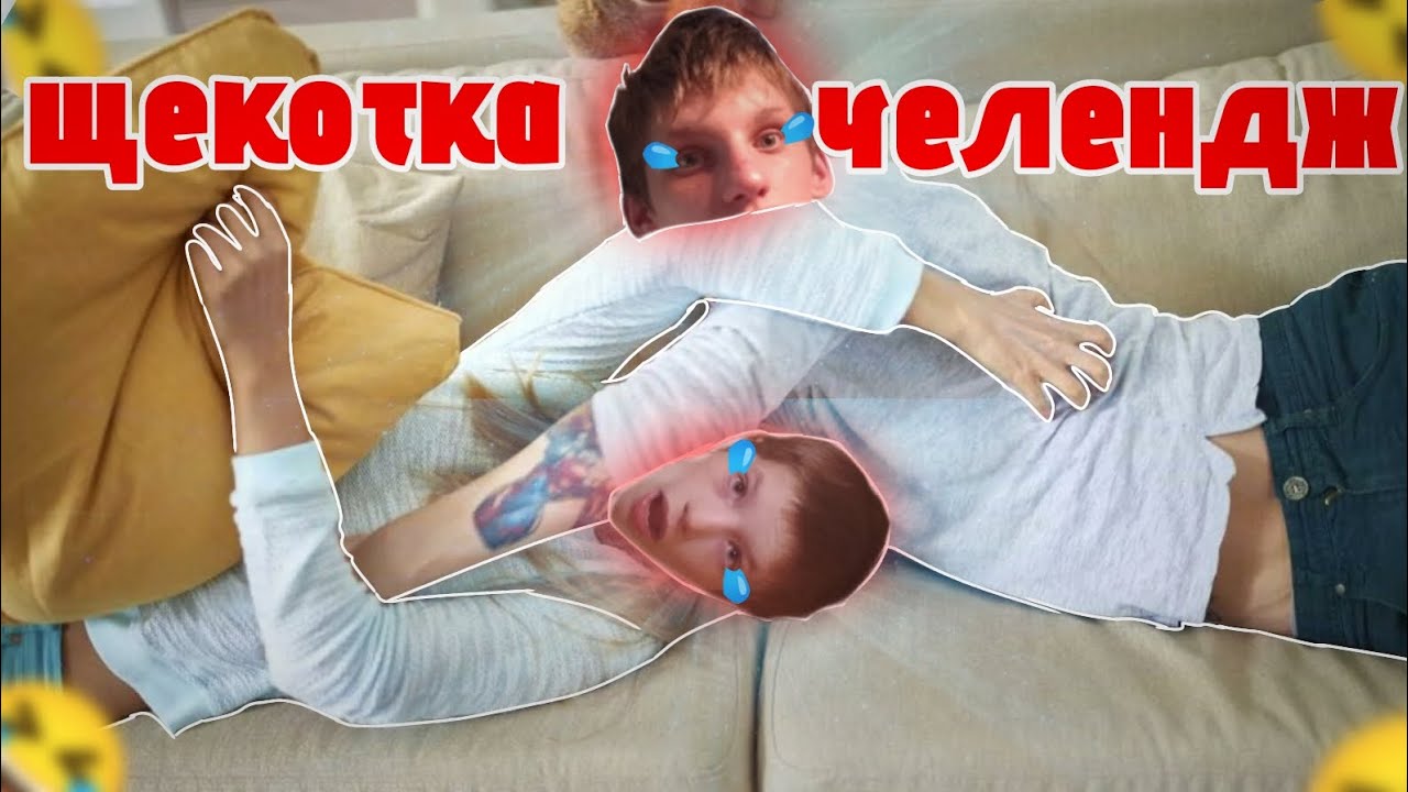 Дуэль щекотка челендж 