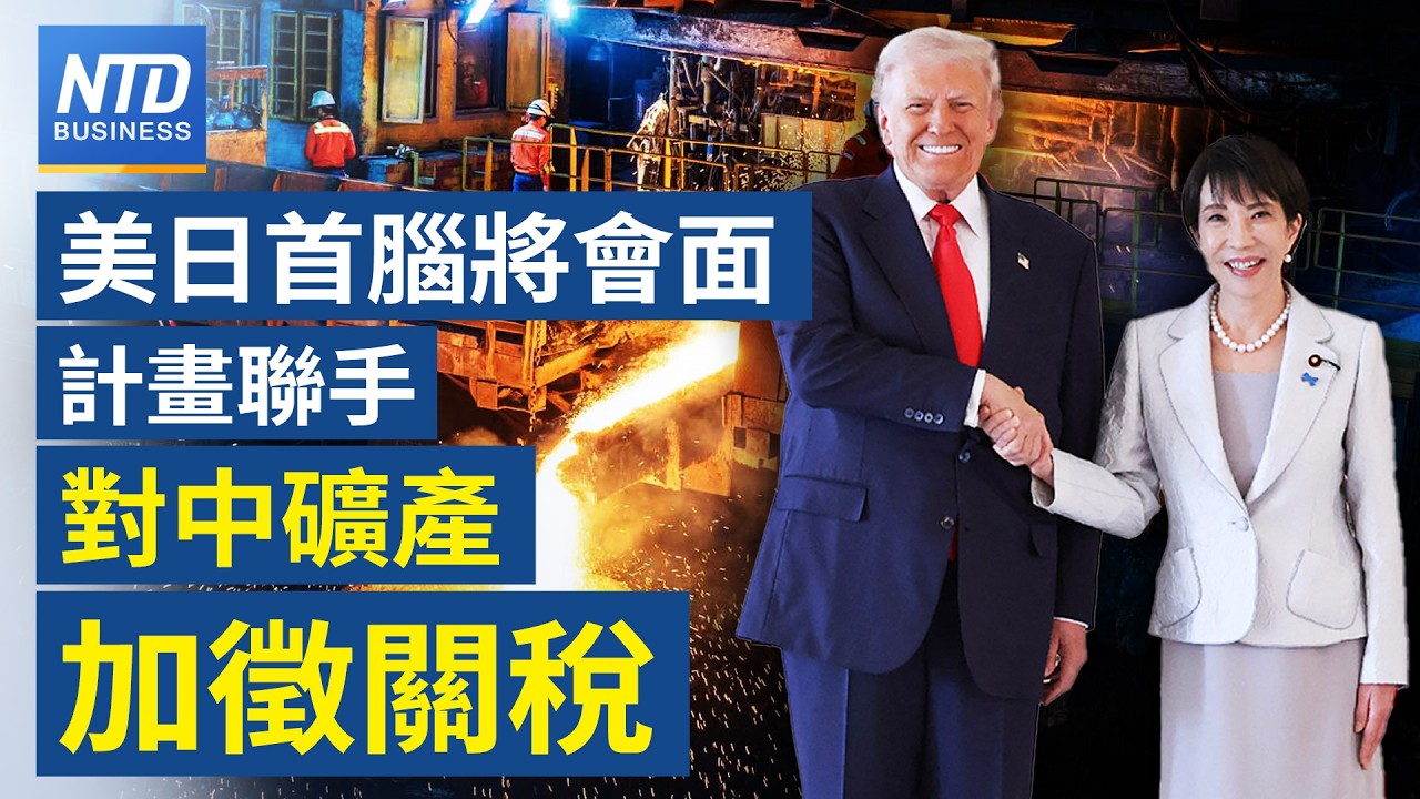 聯手對中礦產加徵關稅？川普、高市本週會面受矚│川普幕僚曝：美伊衝突可望幾週內落幕 油價將大幅回落！│美中談判醞釀「管理型貿易」機制？│GTС大會要來了！黃仁勳將揭全新晶片│#財經新聞｜20260316
