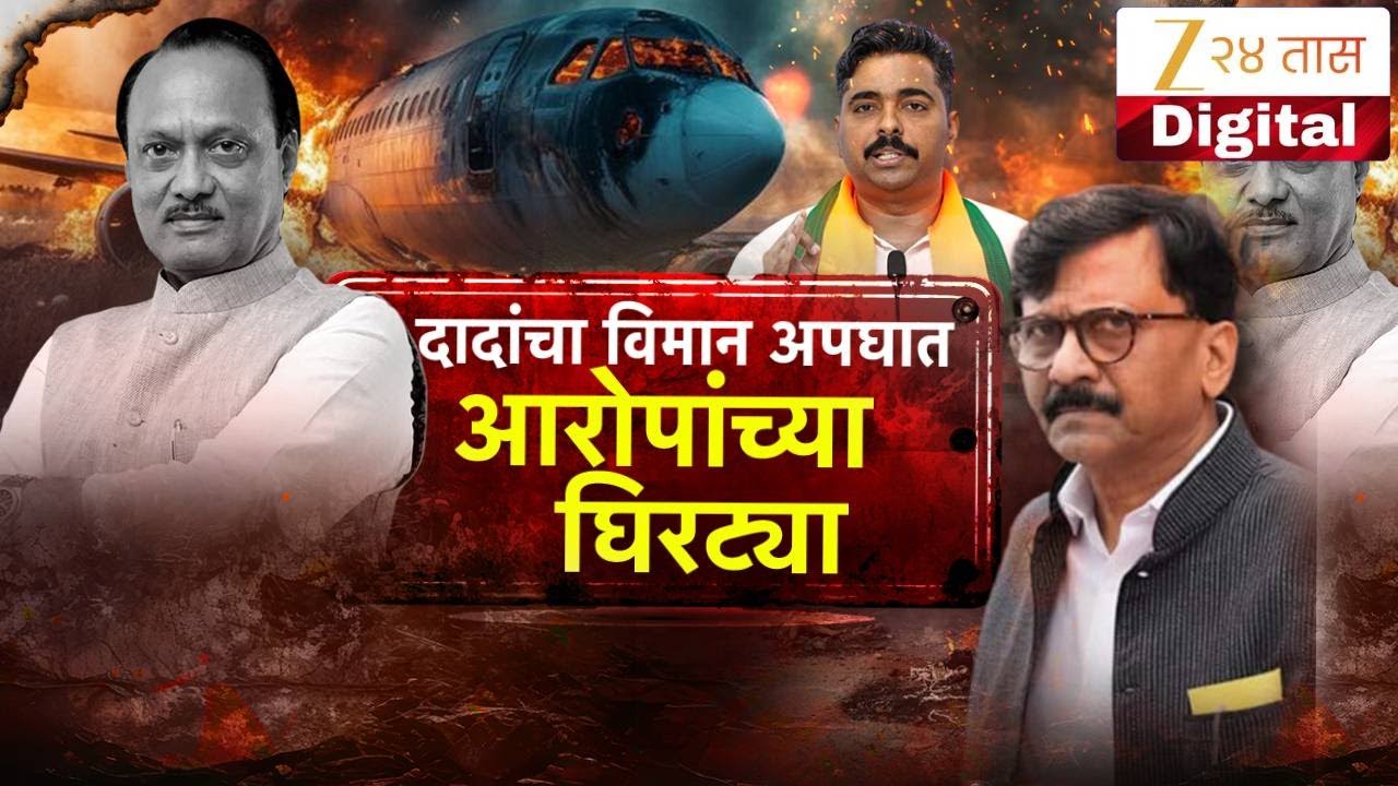 Special Report Live | दादांचा विमान अपघात, आरोपांच्या घिरट्या | Zee24Taas