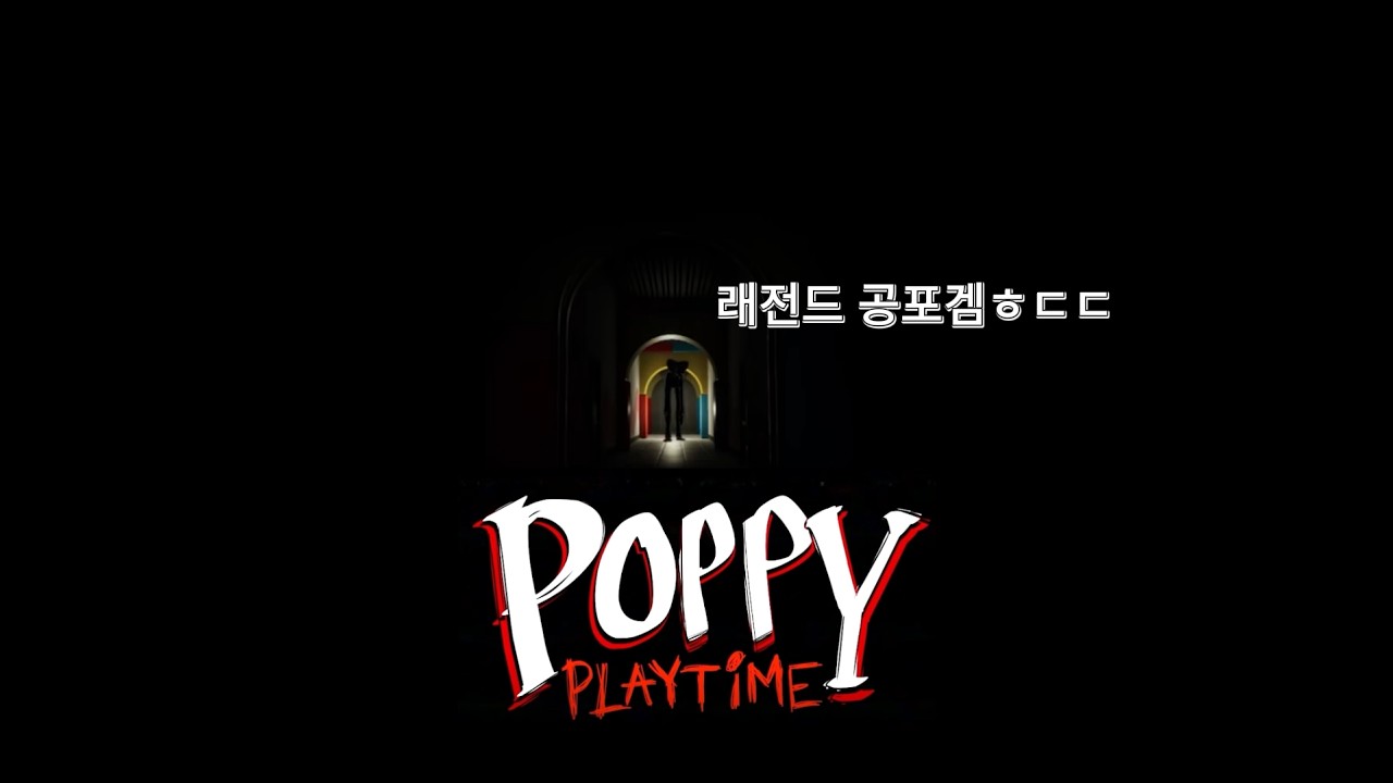 래전드 공포겜...ㅎㄷㄷ 파피플레이타임 1화