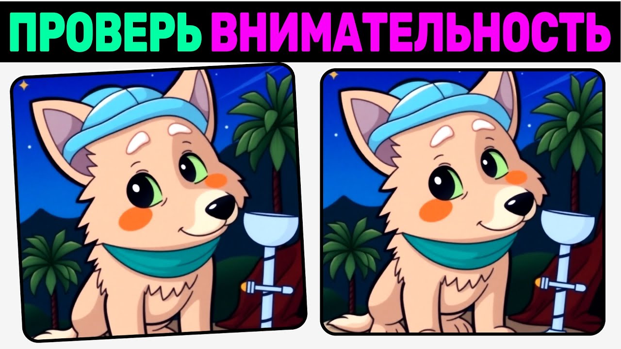 🔍 Найди 3 отличия! | №54🧠 | Проверь внимательность | Головоломка  для мозга