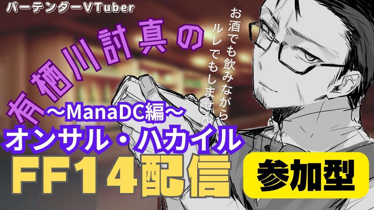 【FF14/Mana】視聴者参加型/今夜は4日に一度のオンサルなのでオンサル祭りです【Vtuber/有栖川討真】