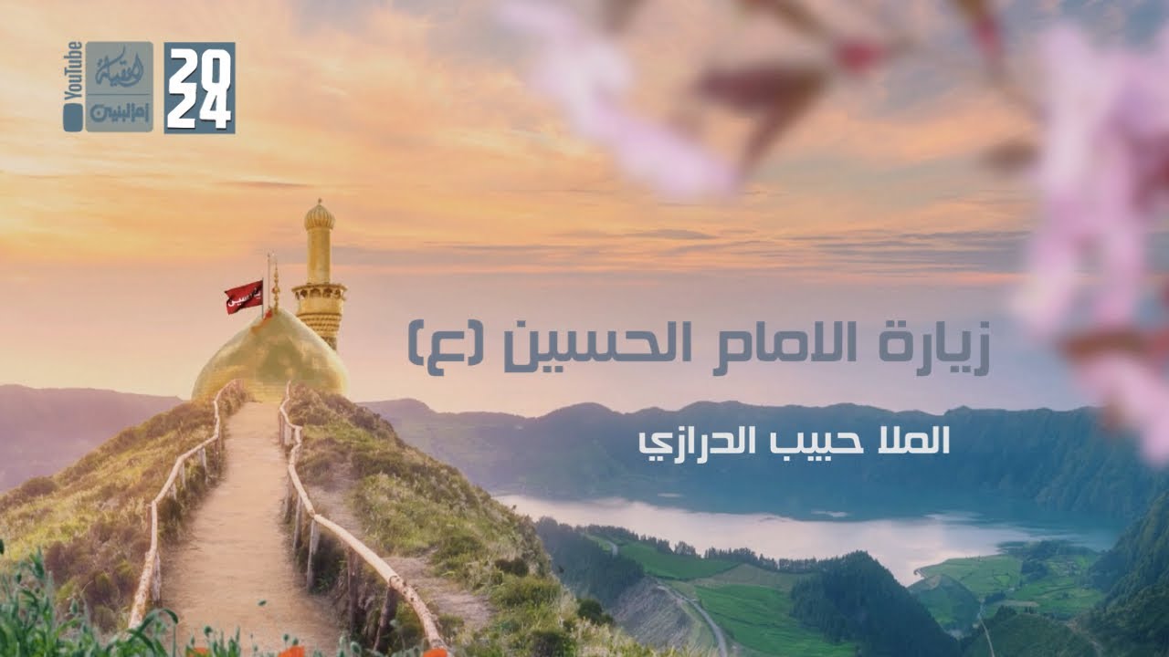زيارة الامام الحسين (ع) في النصف من شهر شعبان | الملا حبيب الدرازي | 2024 | #قناة_أم_البنين |