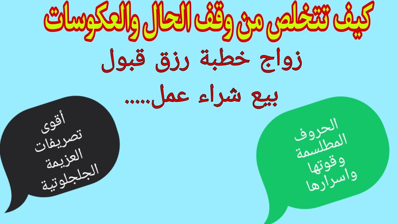 أسرار وفتوحات الحروف المطلسمة وقوتها في حل مشكل وقف الحال والعكوسات بيع شراء زواج خطبة رزق قبول