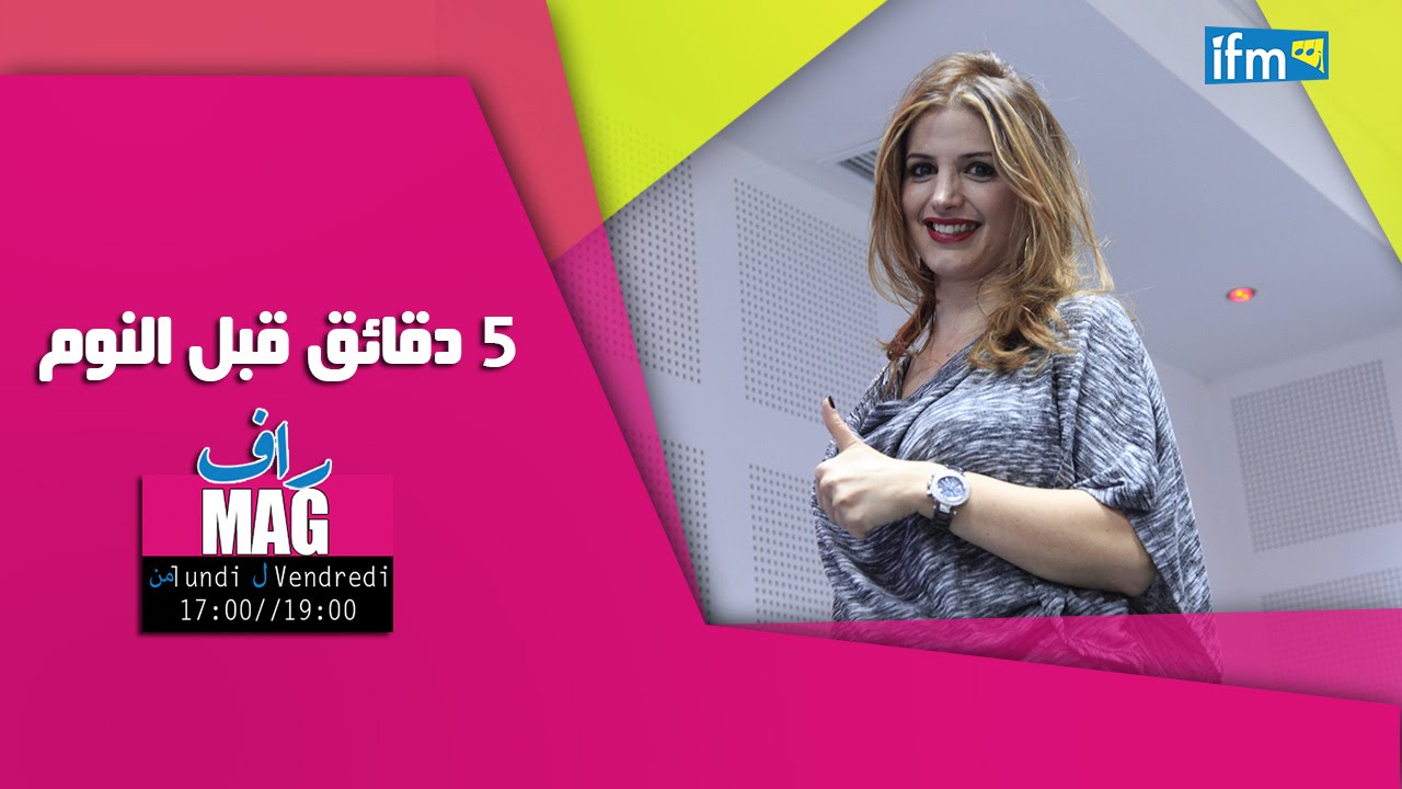 نادرة غرياني : 5 دقايق قبل نوم