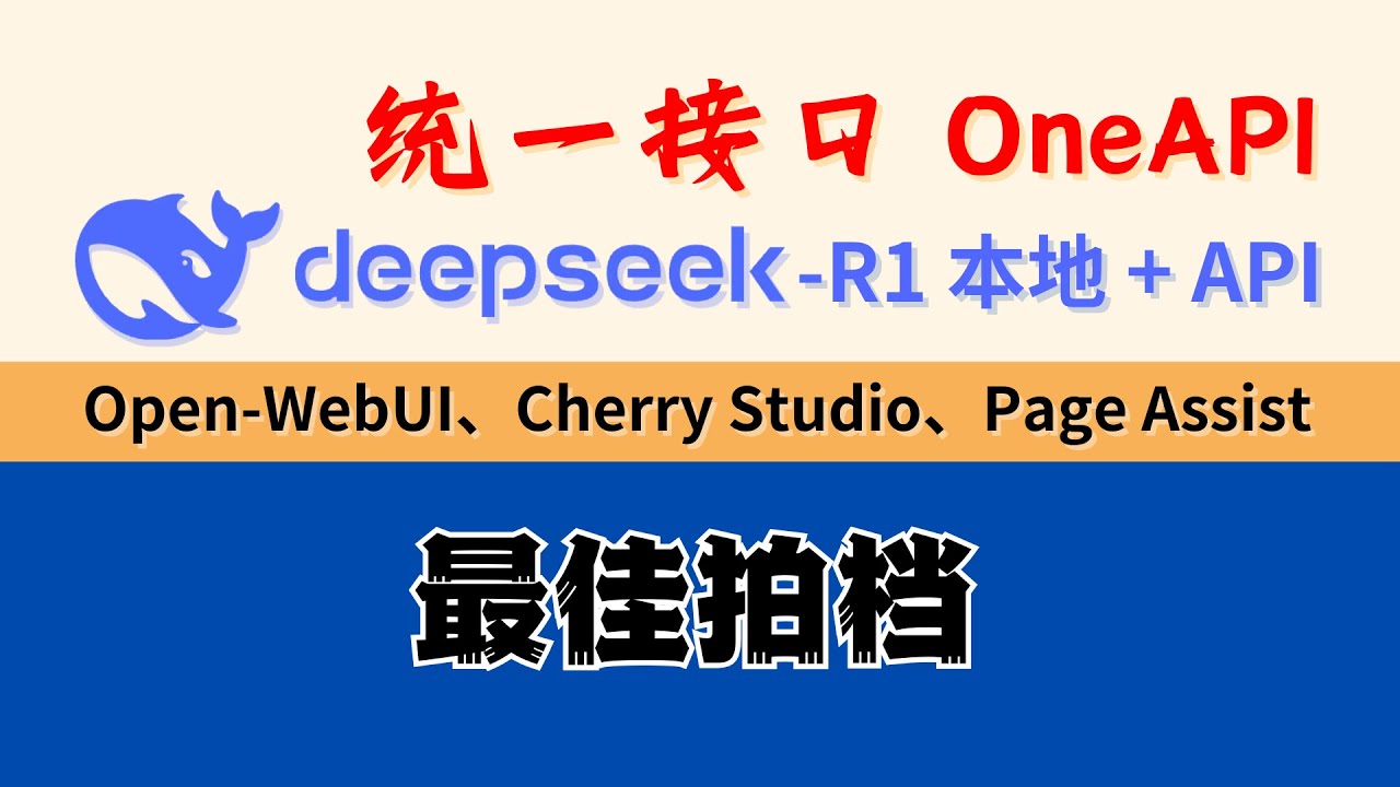 DeepSeek-R1 最佳拍档：统一接口 OneAPI，一键接入 Open-WebUI、Cherry Studio、ChatBox、Page Assist 过于方便！
