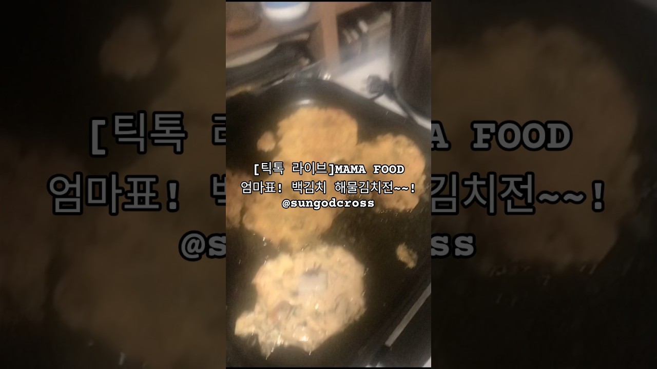 [TikTok Live] MAMA FOOD Мамин рецепт! Блинчик с кимчи и морепродуктами из белого кимчи~~!