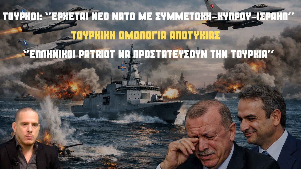 Τουρκική ομολογία αποτυχίας: ''Η Ελλάδα να τοποθετήσει τους Patriot στην Τουρκία''-Χαμός στην Άγκυρα