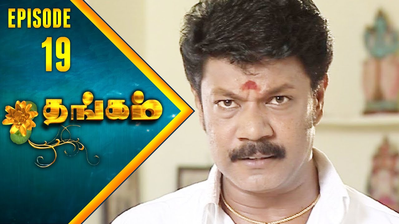 Thangam Tamil Serial | Epi 19 | Ramya Krishnan | Vijayakumar | Vision Time Tamil