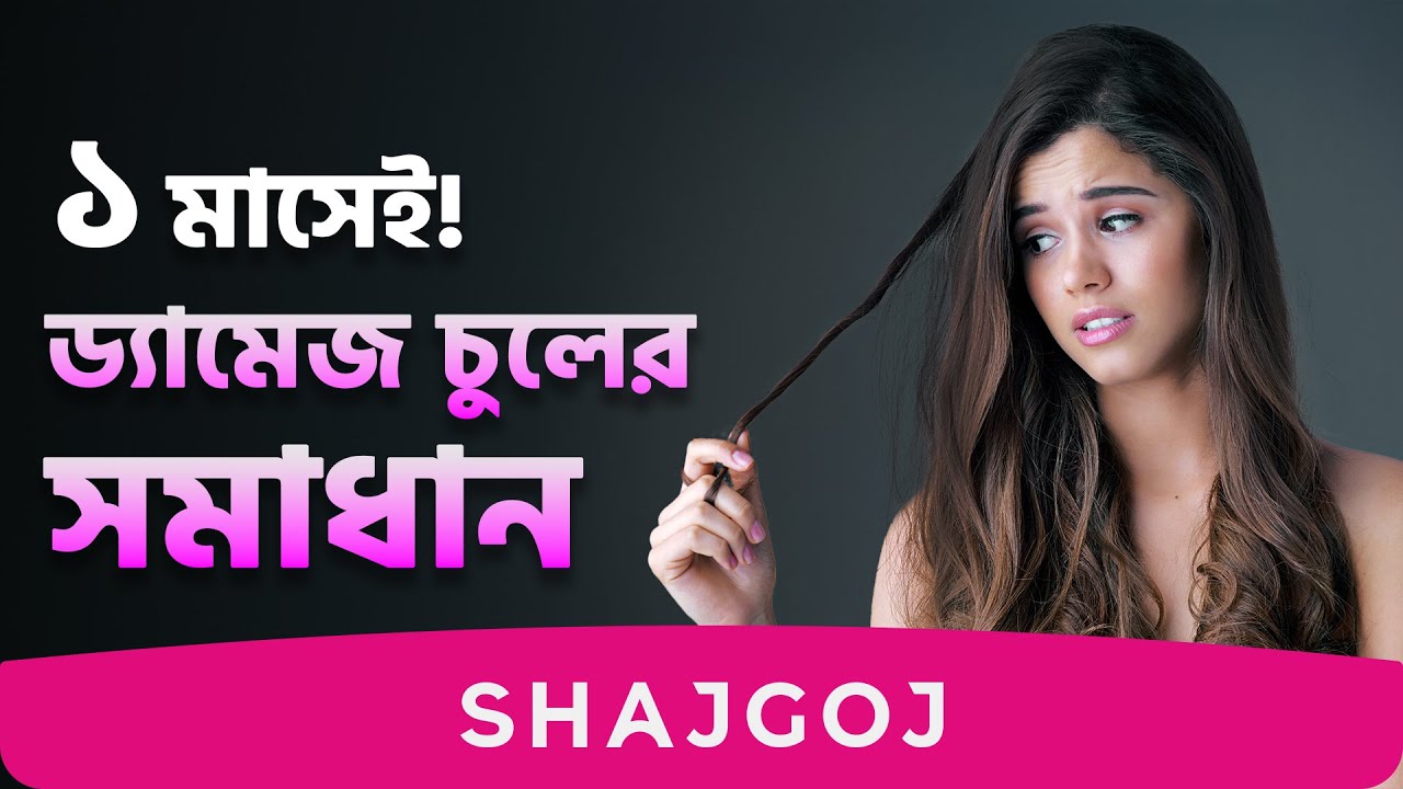 ১ মাসে চুলের ড্যামেজ দূর করুন ঘরে বসেই!  | Damaged Hair Repair | shajgoj