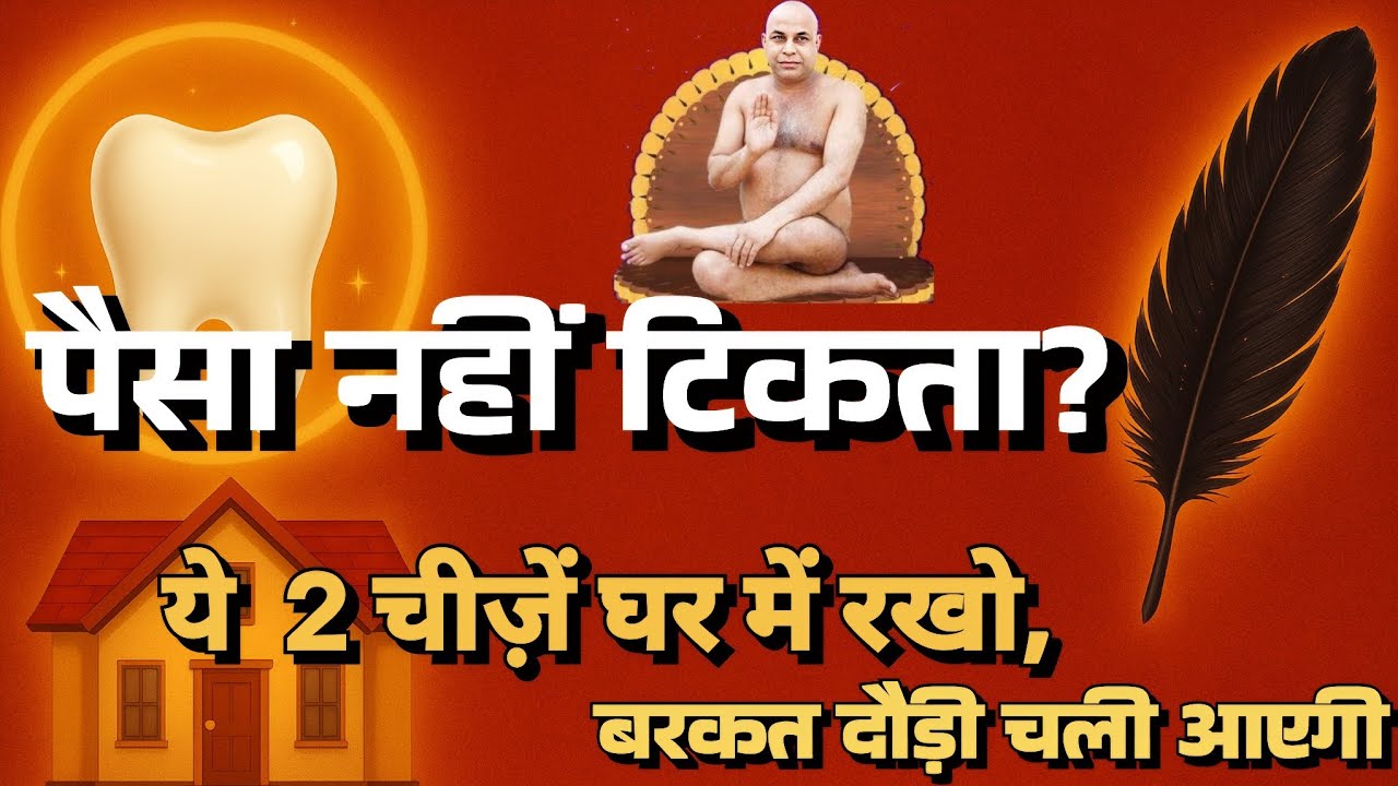 घर में बरकत नहीं हो रही? ये 2 अचूक उपाय ज़रूर अपनाएं | पैसा टिकेगा, शांति आएगी #vastu #wealthtips