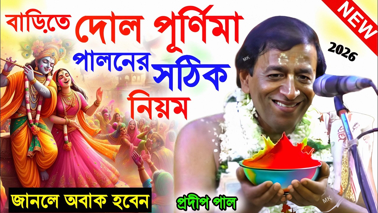 বাড়িতে দোল পূর্ণিমা পালনের সঠিক নিয়ম ! dol purnima ! প্রদীপ পালের নতুন কীর্তন ! pradip pal kirtan