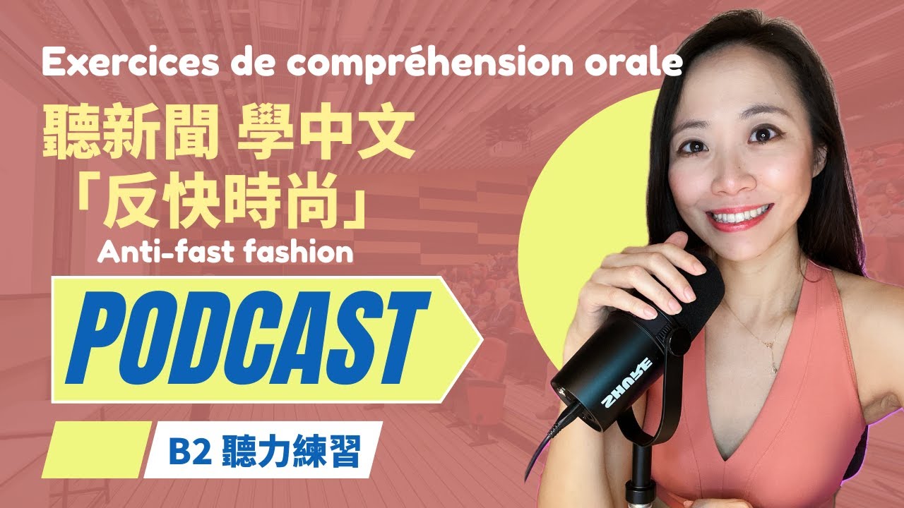 🎙️聽新聞 學中文| 反快時尚 anti-fast fashion| TOCFL BAND B| Exercices de compréhension orale | |Chinese Podcast