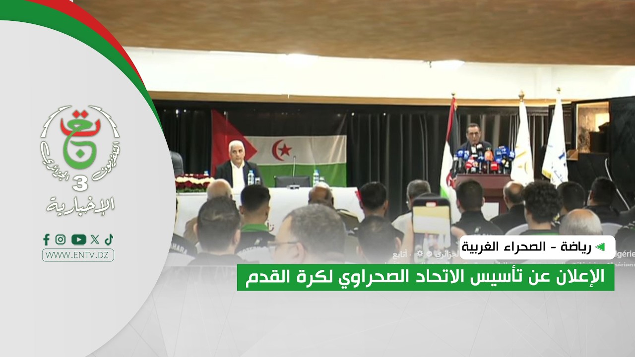 رياضة - الصحراء الغربية | الإعلان عن تأسيس الاتحاد الصحراوي لكرة القدم