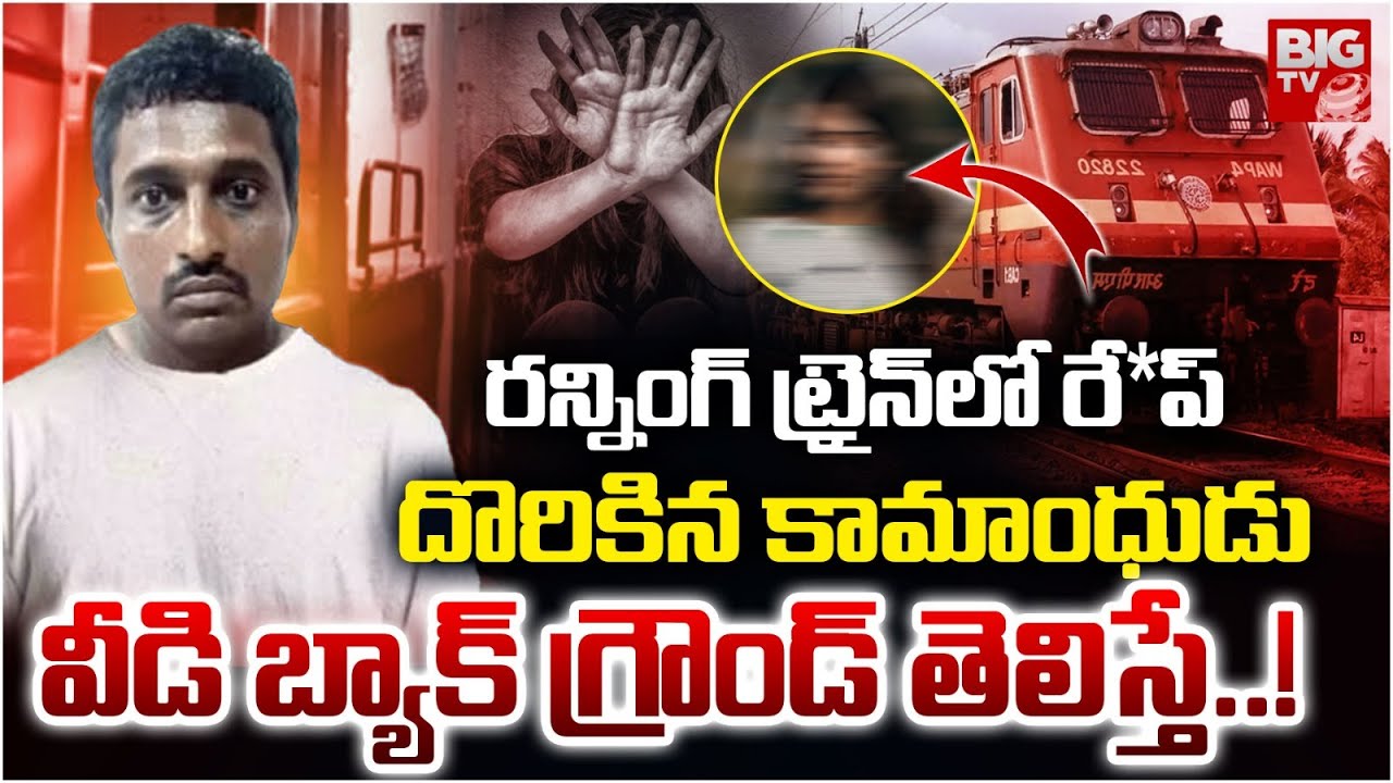 వీడి బ్యాక్ గ్రౌండ్ తెలిస్తే..!| Guntur Running Train Women Incident | Peddakurapadu | BIGTV