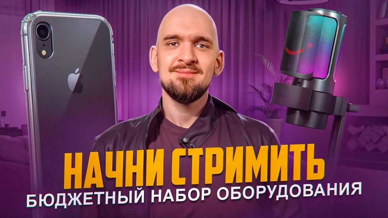 БЮДЖЕТНЫЙ НАБОР СТРИМЕРА
