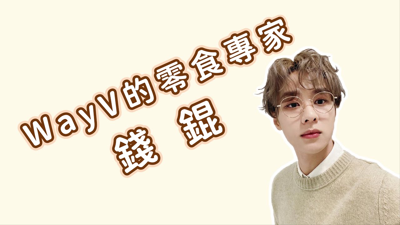 WayV的零食專家錢錕