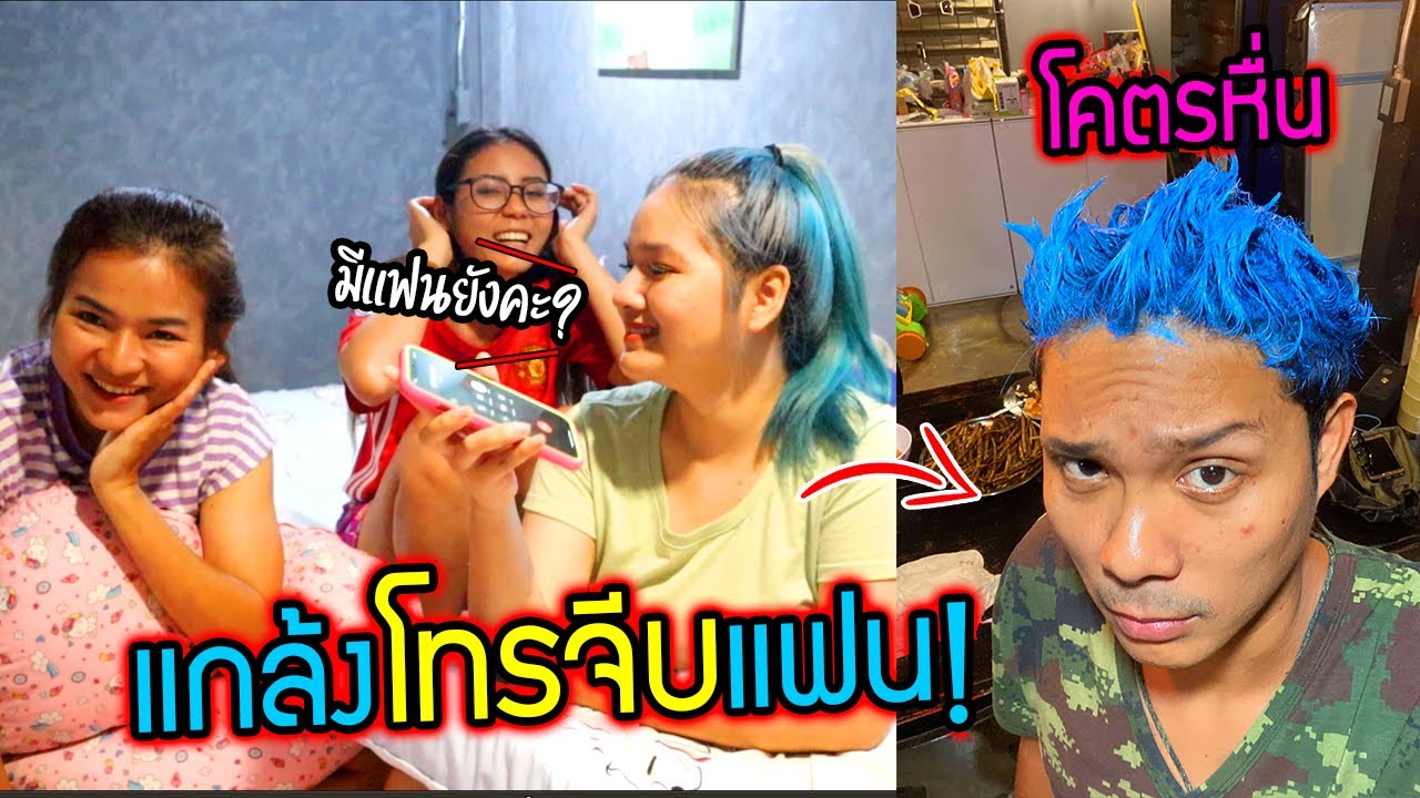 แกล้งโทรจีบผัว📞!!  นัดเจอกัน ทนไม่ไหวผัวเจ้าชู้มาก