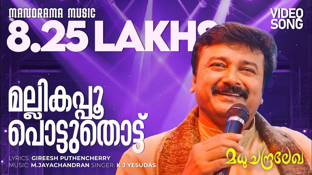 Mallikappoo | Madhuchandralekha | K J Yesudas | Gireesh Puthenchery | M Jayachandran | Jayaram