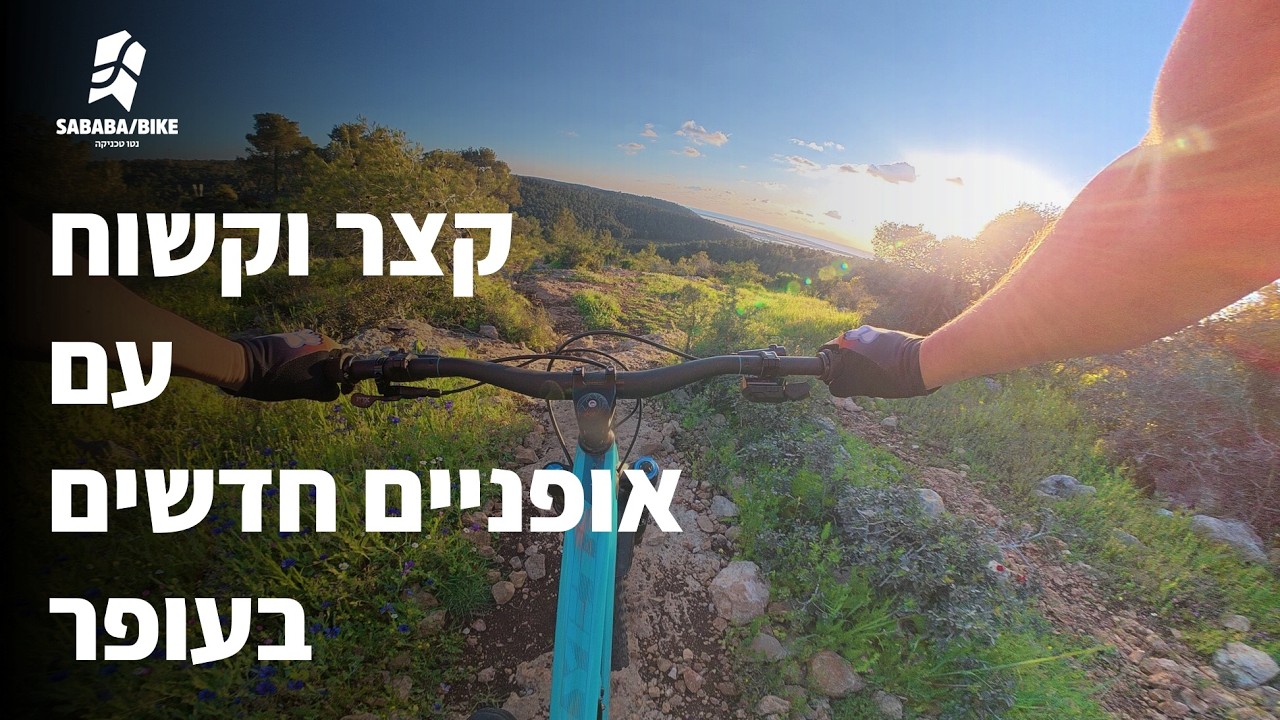 קצר וקשוח ביער עופר - סינגל השלוחית בעופר עם אופני ה-Yeti SB140 החדשים!