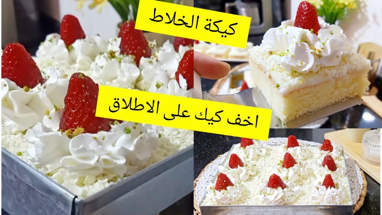 كيكة الخلاط بذوق الفانيليا توجد في رمشة عين اروع كيك فانيليا على الاطلاق